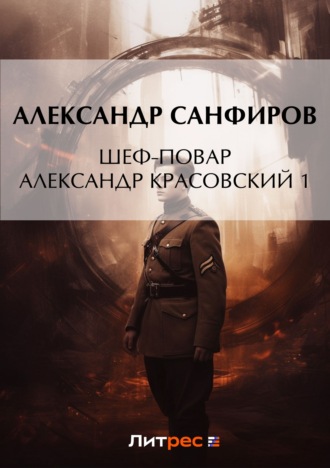 Александр Санфиров. Шеф-повар Александр Красовский 1