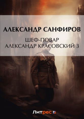 Александр Санфиров. Шеф-повар Александр Красовский 3