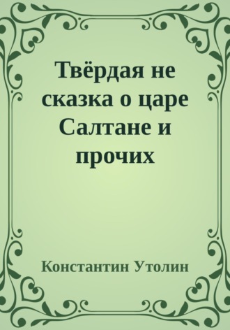 . Твёрдая не сказка о царе Салтане и прочих персонажах