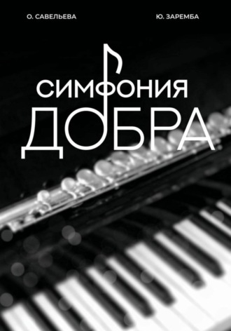 . Симфония добра