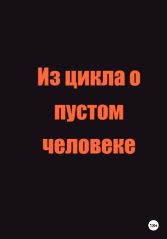 . Из цикла о пустом человеке