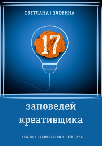 . 17 заповедей креативщика