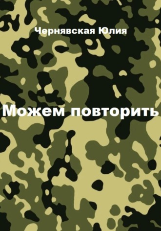 Юлия Вячеславовна Чернявская. Можем повторить