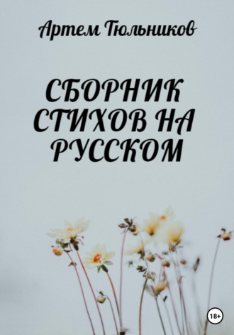 Артем Тюльников. Сборник стихов на русском