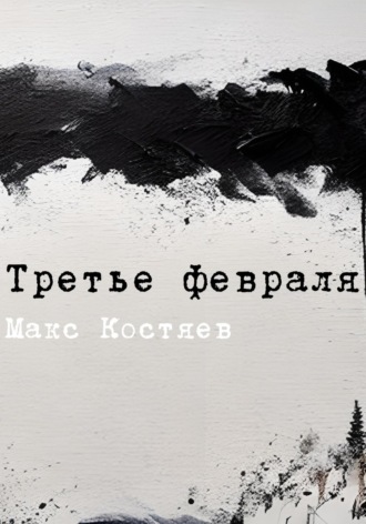 Макс Костяев. Третье февраля