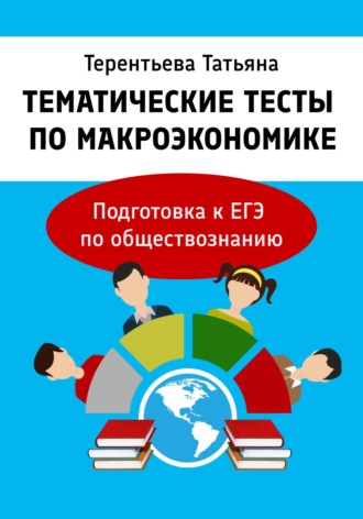 . Тематические тесты по макроэкономике. Подготовка к ЕГЭ по обществознанию