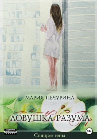 . Ловушка разума