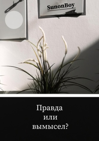 . Правда или вымысел?