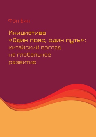 . Инициатива «Один пояс, один путь»: китайский взгляд на глобальное развитие