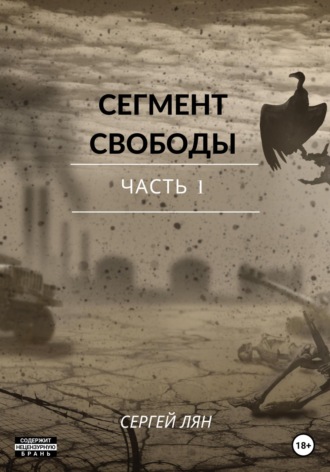. Сегмент свободы. Часть 1