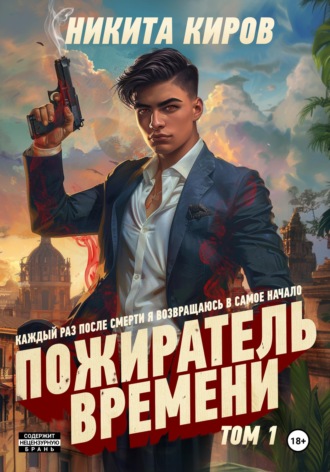 Никита Киров. Пожиратель времени. Том 1