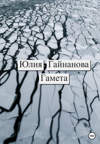 Юлия Гайнанова. Гамета
