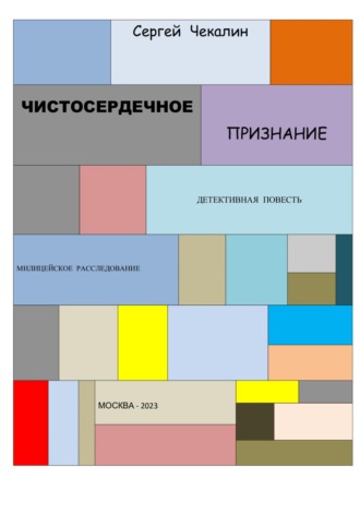 Сергей Иванович Чекалин. Чистосердечное признание