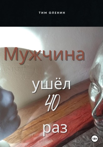 Тим Оленин. Мужчина ушёл 40 раз