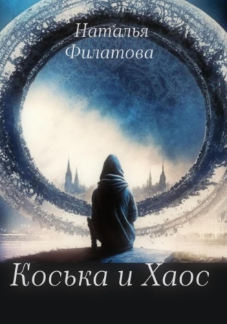 . Коська и Хаос