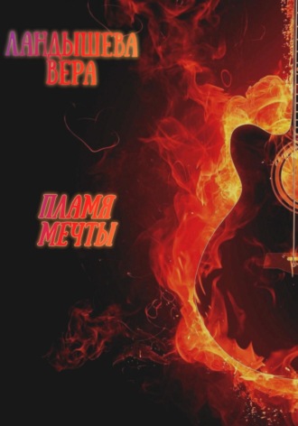 . Пламя мечты