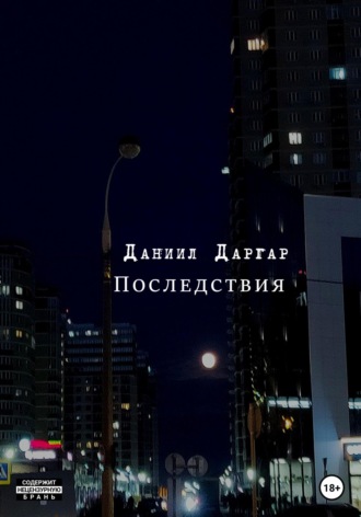 . Последствия