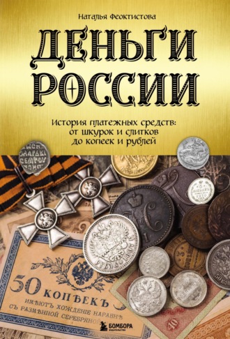 Наталья Феоктистова. Деньги России. История платежных средств: от шкурок и слитков до копеек и рублей