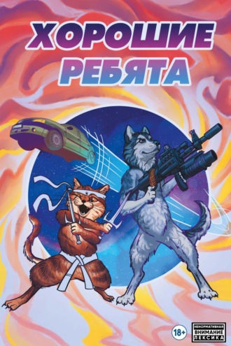 . Хорошие ребята
