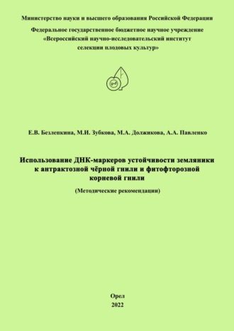 . Использование ДНК-маркеров устойчивости земляники к антрактозной чёрной гнили и фитофторозной корневой гнили