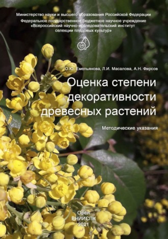 . Оценка степени декоративности древесных растений. Методические указания