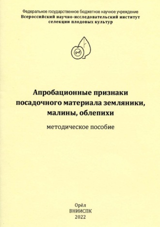 Н.И. Богомолова. Апробационные признаки посадочного материала земляники, малины, облепихи