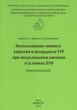 Л. А. Грюнер. Использование зимнего укрытия и ретарданта ТУР при возделывании ежевики в условиях ЦЧР (рекомендации)