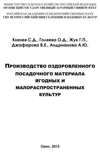 О. Д. Голяева. Производство оздоровленного посадочного материала ягодных и малораспространённых культур