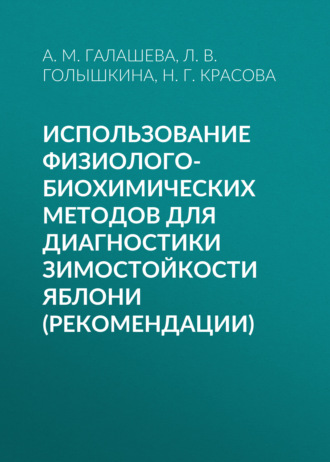Н. Г. Красова. Использование физиолого-биохимических методов для диагностики зимостойкости яблони (рекомендации)