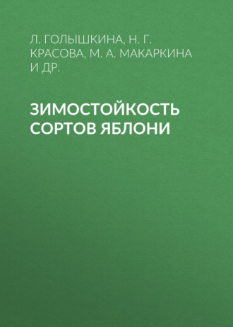 М. А. Макаркина. Зимостойкость сортов яблони