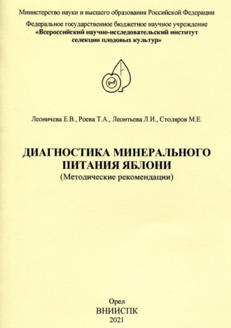 . Диагностика минерального питания яблони (методические рекомендации)