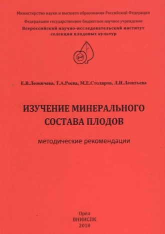 . Изучение минерального состава плодов (методические рекомендации)