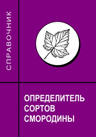 С. Д. Князев. Определитель сортов смородины. Справочник