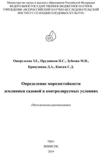 . Определение морозостойкости земляники садовой в контролируемых условиях (методические рекомендации)