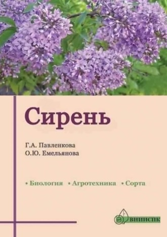 . Сирень (биология, агротехника, сорта)
