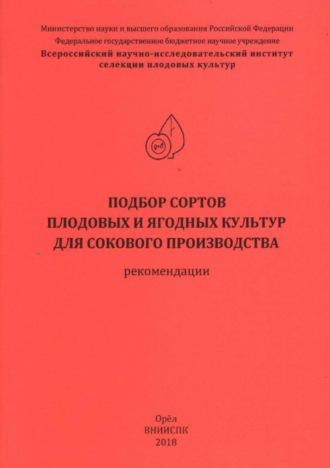 Н. С. Левгерова. Подбор сортов плодовых и ягодных культур для сокового производства (рекомендации)