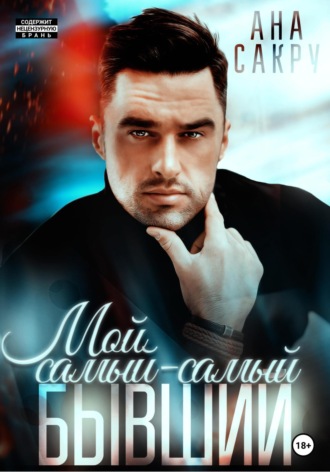 . Мой самый-самый бывший.