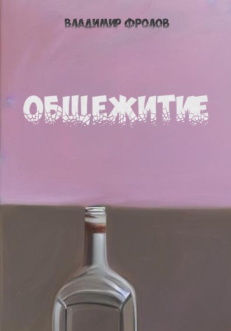 . Общежитие