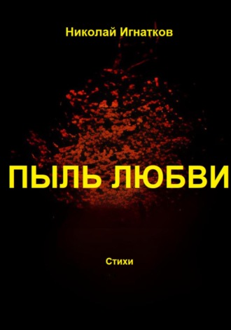 Николай Игнатков. Пыль любви