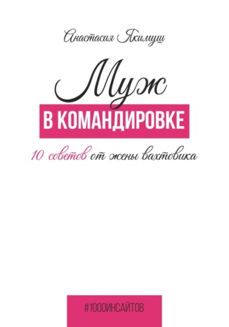 Анастасия Якимуш. Муж в командировке. 10 советов от жены вахтовика