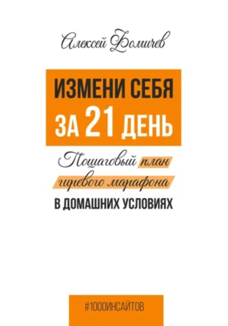 . Измени себя за 21 день. Пошаговый план гиревого марафона в домашних условиях