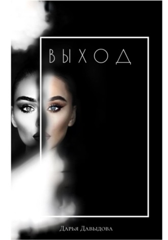 . Выход. Книга для тех кто сдался