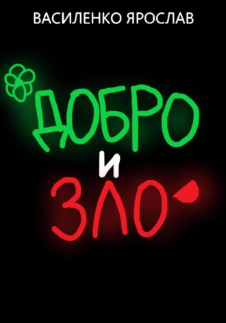 Ярослав Василенко. Добро и зло