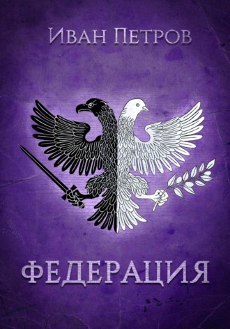 Иван Петров. Федерация