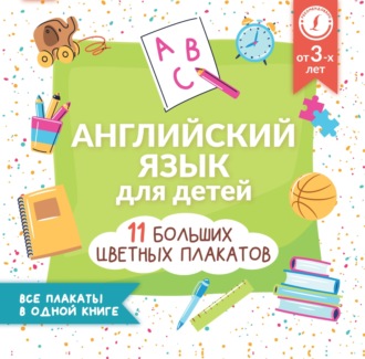 . Английский язык для детей. Все плакаты в одной книге: 11 больших цветных плакатов