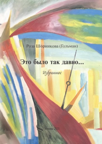 . Это было так давно… Избранное
