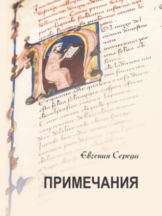 Евгения Середа. Примечания