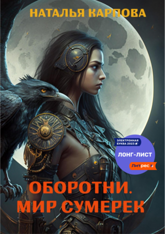 Наталья Викторовна Карпова. Оборотни. Мир Сумерек