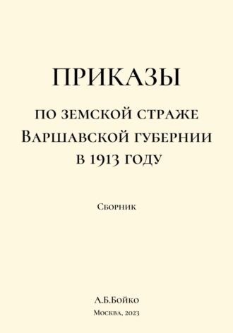 Алексей Борисович Бойко. Сборник приказов по земской страже Варшавской губернии в 1913 году