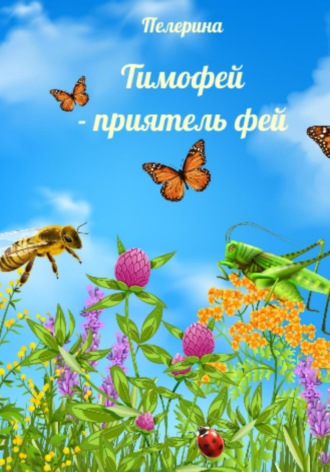 Пелерина. Тимофей – приятель фей